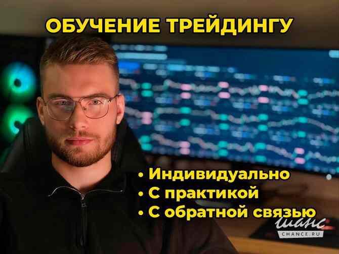 Индивидуальное обучение трейдингу Москва - изображение 1