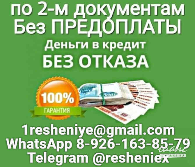 Кредит по 2-м документам без предоплаты и отказа, быстро и законно Хабаровск - изображение 1