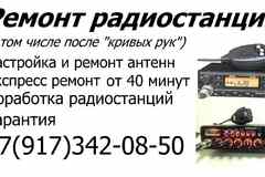 Ремонт радиостанций, раций, настройка и ремонт антенн