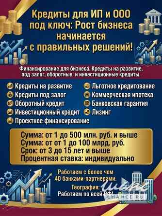 Бизнес-Кредиты под ключ! Деньги на развитие и оборотные средства! Работаем по РФ! Санкт-Петербург - изображение 1