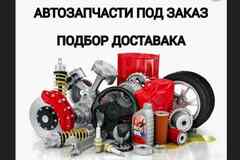 Автозапчасти, аксессуары и расходные материалы для авто