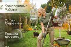 Садовник, Уход за садом. Услуги Садовника