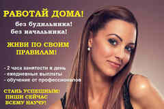 Заработок для всех: работай из дома в свободное время