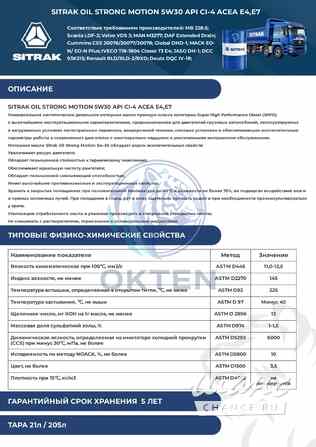 Моторное оригинальное масло SITRAK Oil Strong Motion 5W-30 ACEA E4/E7. 208л Москва - изображение 3
