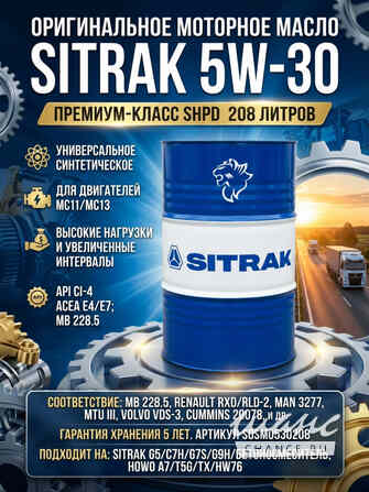 Моторное оригинальное масло SITRAK Oil Strong Motion 5W-30 ACEA E4/E7. 208л Москва - изображение 1