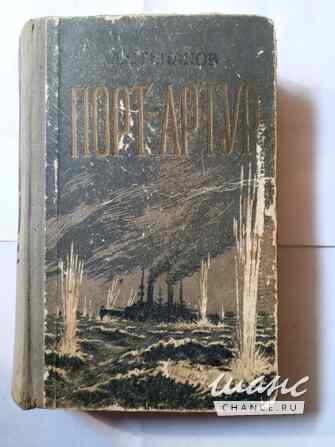 Книга ретро.Порт Артур.Автор А.Степанов Самара - изображение 1