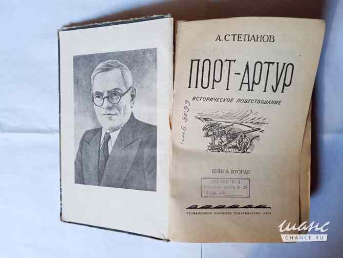 Книга ретро.Порт Артур.Автор А.Степанов Самара - изображение 2