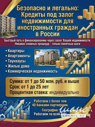 Кредиты под Залог недвижимости для иностранцев в России! Безопасно и легально! Москва - изображение 1
