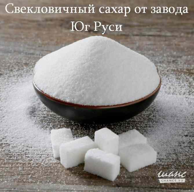 Свекловичный сахар оптом от завода Юг Руси Ростов-на-Дону - изображение 1