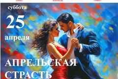 Концерт "Апрельская страсть" с произведениями А.Пьяццоллы, Ж.Бизе и др.