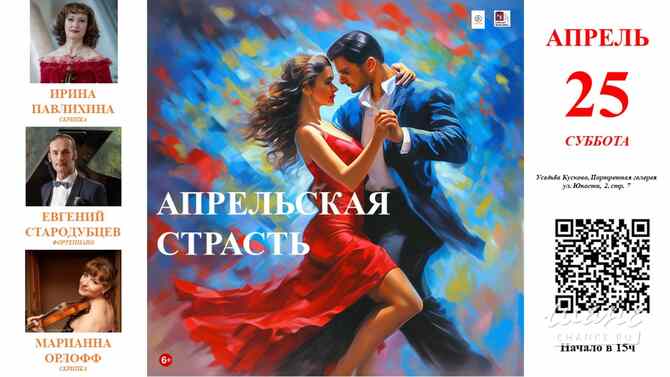 Концерт "Апрельская страсть" с произведениями А.Пьяццоллы, Ж.Бизе и др. Москва - изображение 2