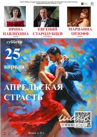 Концерт "Апрельская страсть" с произведениями А.Пьяццоллы, Ж.Бизе и др. Москва - изображение 1