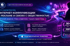 Профи курс по Digital Marketing? ПОСТУПАЙ в магистратуру РГГУ: Интернет-коммуникации в рекламе и PR