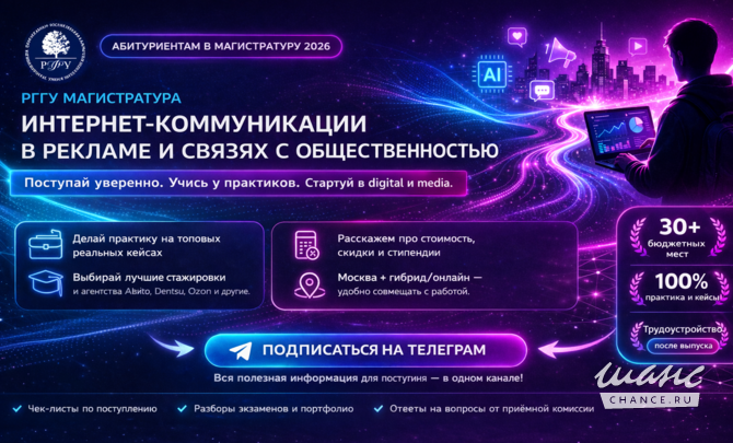 Профи курс по Digital Marketing? ПОСТУПАЙ в магистратуру РГГУ: Интернет-коммуникации в рекламе и PR Москва - изображение 1