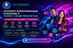 Стань Профи Digital Marketing с РГГУ Магистратурой: Курс по Интернет-коммуникациям в Рекламе и PR.