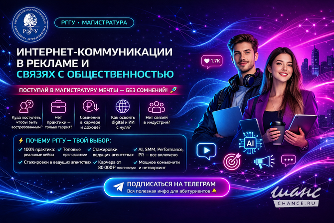 Стань Профи Digital Marketing с РГГУ Магистратурой: Курс по Интернет-коммуникациям в Рекламе и PR. Москва - изображение 1
