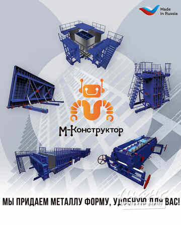 «М-Конструктор». Любые металлоформы и бортоснастка для ваших ЖБИ! Великие Луки - изображение 1