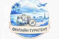 Требуется менеджер по подбору туров в сфере Продажи