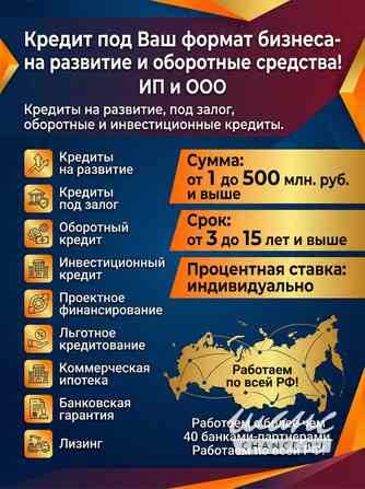 Кредит под Ваш формат Бизнеса по РФ! Деньги на развитие и оборотные средства! Новосибирск - изображение 1