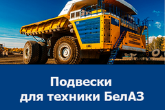 Купить подвески БелАЗ — оригинальные запчасти по доступным ценам