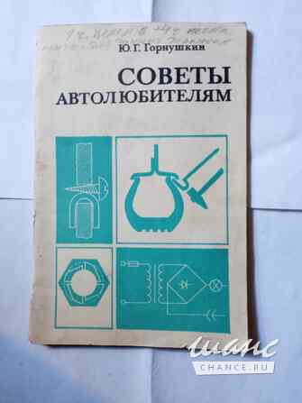 Книга.Советы автолюбителям Самара - изображение 1