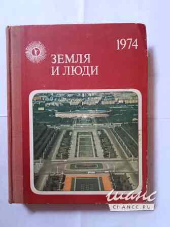 Книга научно-популярная.Зкмля и люди Самара - изображение 1