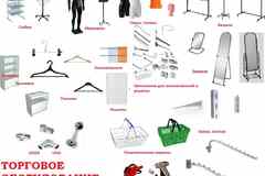 Торговое оборудование для магазинов