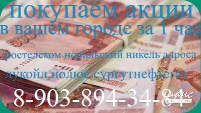 В Ростове на Дону купим акции: Полюс, Россети Юг, Славнефть, Лукойл, Норильский никель, Алроса цена Ростов-на-Дону - изображение 1
