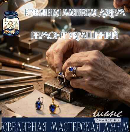 Изготовление и ремонт ювелирных украшений Новосибирск - изображение 1