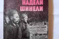 Книга ретро...И штатские надели шинели