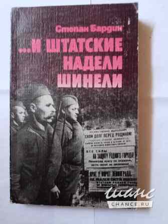 Книга ретро...И штатские надели шинели Самара - изображение 1