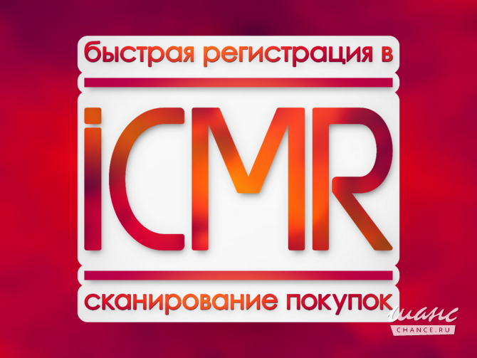 Участник в сканере покупок ICMR. Москва - изображение 1