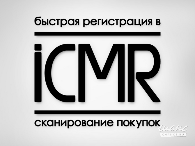Участник в сканере покупок ICMR. Москва - изображение 2
