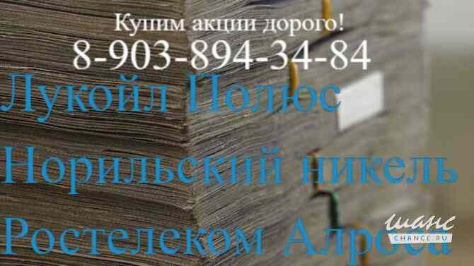 В Курске покупка: акции Лукойл, Россети, Газпром, Норильский никель, Алроса, Полюс продать за 1 час Курск - изображение 1