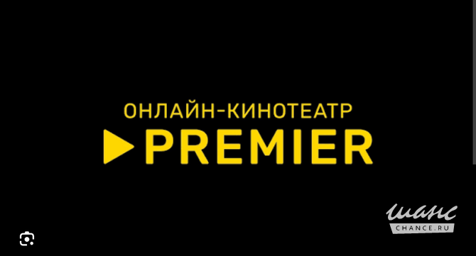 Отдаю промокод в Premier бесплатно Казань - изображение 1