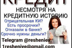 Кредит без лишних вопросов и отказа на законных основаниях с любой КИ