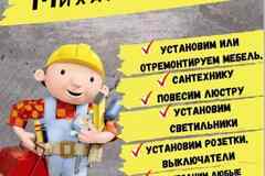 Мастер на час. Муж на час.