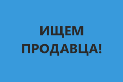 Продавец за прилавок в гипермаркет (еженедельные выплаты)