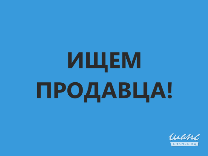 Продавец за прилавок в гипермаркет (еженедельные выплаты) Санкт-Петербург - изображение 1