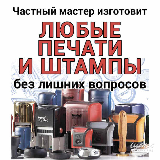 Частный мастер изготовит любые печати и штампы на заказ с доставкой по Москве Москва - изображение 1