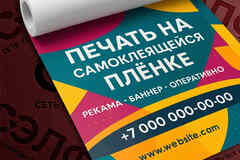 Печать на самоклеящейся плёнке