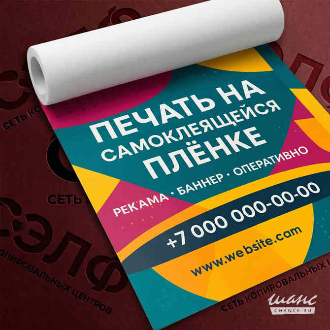 Печать на самоклеящейся плёнке Казань - изображение 1