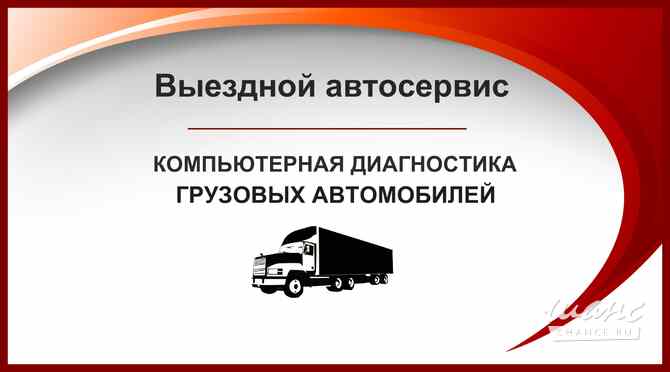 Компьютерная диагностика Грузовых Авто всех марок. Томск - изображение 1