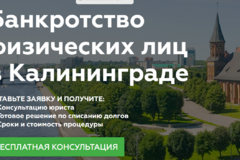 Законно помогаем с Долгами в Калининграде!
