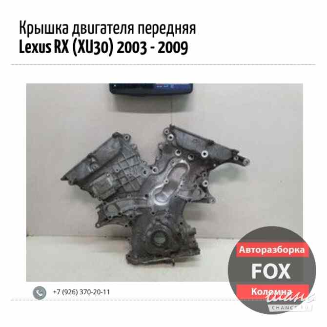 Крышка двигателя передняя для Lexus RX Москва - изображение 1