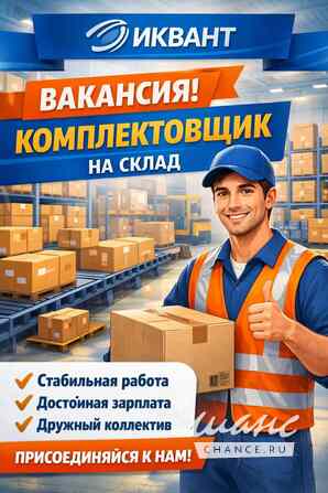 Требуется комплектовщик в сфере Закупки, снабжение Москва - изображение 1