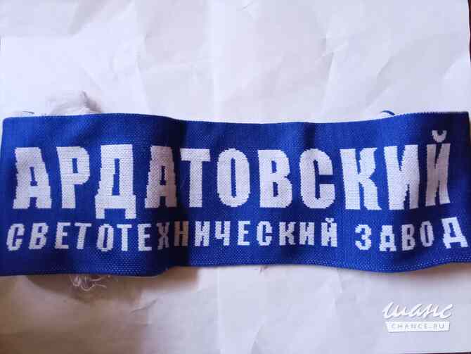 Шарф болельщика.Ардоский светотехнический завод Самара - изображение 2