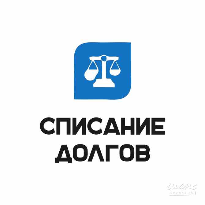 Банкротство физических лиц под ключ Москва - изображение 1