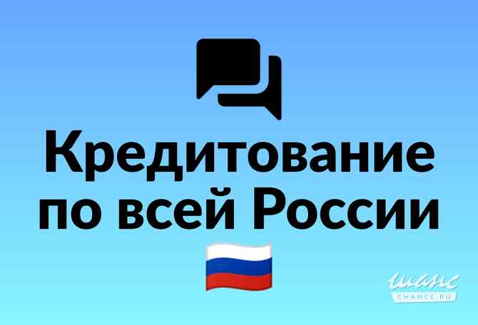 Кредит с высокой вероятностью одобрения без предоплаты Нижний Новгород - изображение 1