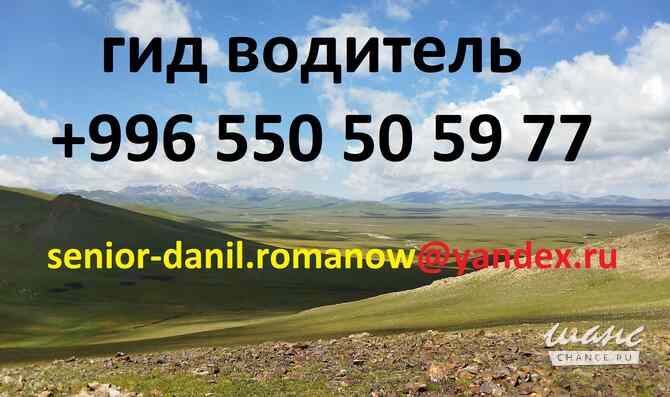 Guide, excursions au Kyrgyzstan, tourism, chauffeur voyages, balades aux montagnes Санкт-Петербург - изображение 1